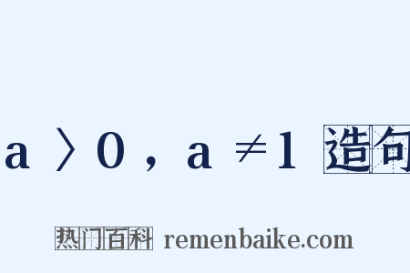 a〉0，a≠1造句是什么意思的图片